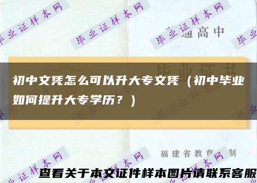初中文憑怎么可以升大專文憑（初中畢業如何提升大專學歷？）縮略圖