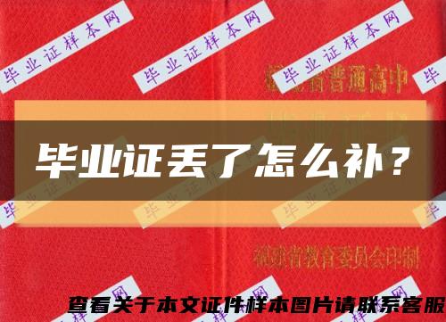 畢業證丟了怎么補？縮略圖