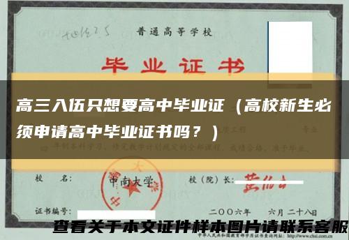 高三入伍只想要高中畢業證（高校新生必須申請高中畢業證書嗎？）縮略圖
