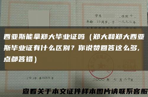 西亞斯能拿鄭大畢業證嗎（鄭大和鄭大西亞斯畢業證有什么區別？你說贊回答這么多,點都答錯）縮略圖