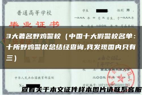 3大著名野雞警校（中國十大假警校名單：十所野雞警?？偨Y經查詢,我發現國內只有三）縮略圖
