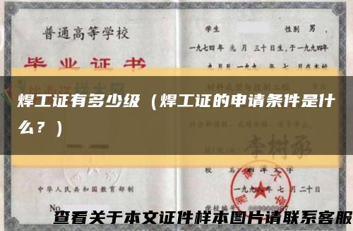 焊工證有多少級（焊工證的申請條件是什么？）縮略圖