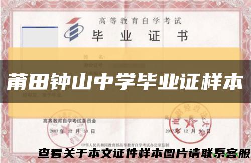 莆田鐘山中學畢業證樣本縮略圖