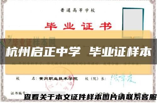 杭州啟正中學 畢業證樣本縮略圖