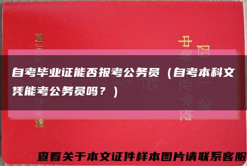 自考畢業證能否報考公務員（自考本科文憑能考公務員嗎？）縮略圖