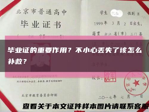 畢業證的重要作用？不小心丟失了該怎么補救？縮略圖