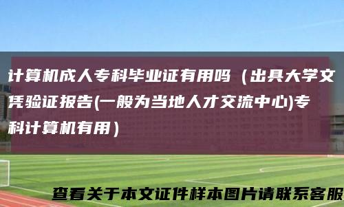 計算機成人?？飘厴I證有用嗎（出具大學文憑驗證報告(一般為當地人才交流中心)?？朴嬎銠C有用）縮略圖