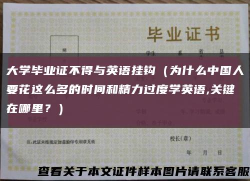 大學畢業證不得與英語掛鉤（為什么中國人要花這么多的時間和精力過度學英語,關鍵在哪里？）縮略圖