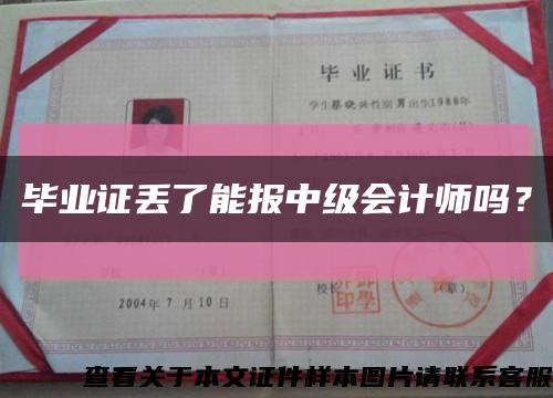畢業證丟了能報中級會計師嗎？縮略圖