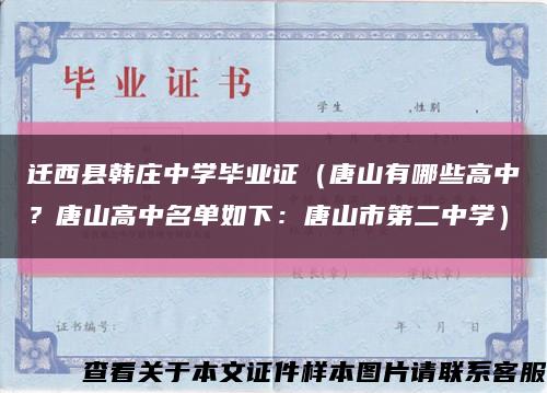 遷西縣韓莊中學畢業證（唐山有哪些高中？唐山高中名單如下：唐山市第二中學）縮略圖