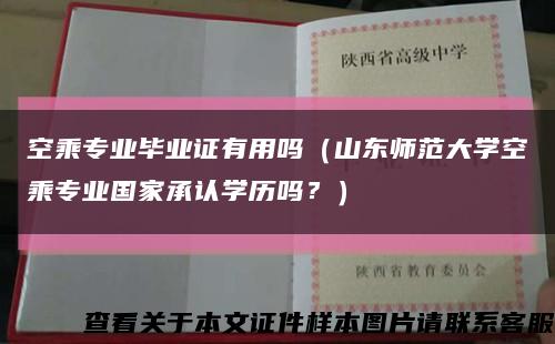 空乘專業畢業證有用嗎（山東師范大學空乘專業國家承認學歷嗎？）縮略圖