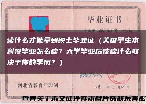 讀什么才能拿到碩士畢業證（美國學生本科沒畢業怎么讀？大學畢業后該讀什么取決于你的學歷？）縮略圖