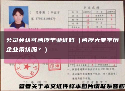 公司會認可函授畢業證嗎（函授大專學歷企業承認嗎？）縮略圖