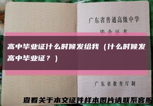 高中畢業證什么時候發給我（什么時候發高中畢業證？）縮略圖