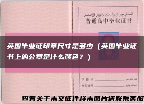 英國畢業證印章尺寸是多少（英國畢業證書上的公章是什么顏色？）縮略圖