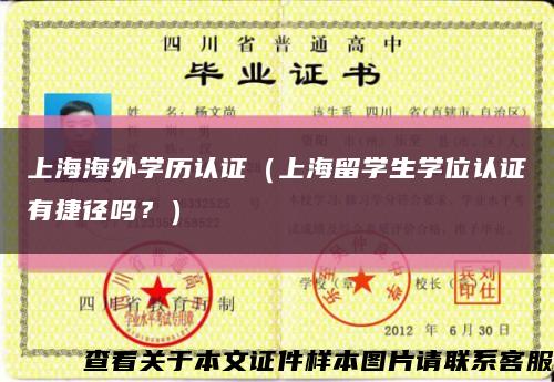 上海海外學歷認證（上海留學生學位認證有捷徑嗎？）縮略圖