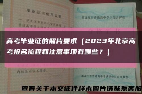 高考畢業證的照片要求（2023年北京高考報名流程和注意事項有哪些？）縮略圖