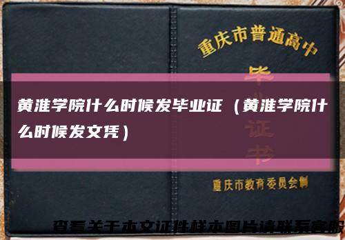 黃淮學院什么時候發畢業證（黃淮學院什么時候發文憑）縮略圖