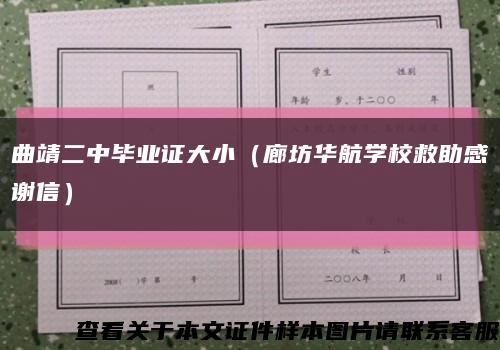 曲靖二中畢業證大?。ɡ确蝗A航學校救助感謝信）縮略圖