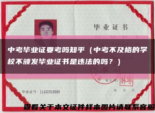 中考畢業證要考嗎知乎（中考不及格的學校不頒發畢業證書是違法的嗎？）縮略圖