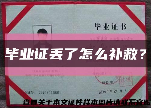 畢業證丟了怎么補救？縮略圖