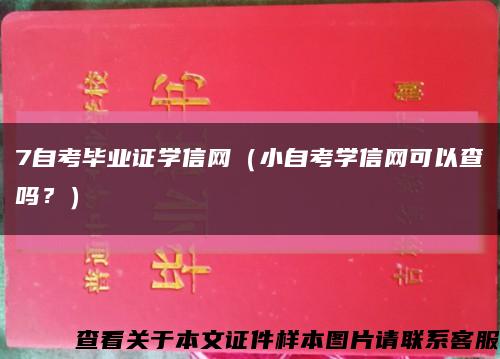 7自考畢業證學信網（小自考學信網可以查嗎？）縮略圖
