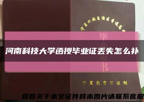 河南科技大學函授畢業證丟失怎么補縮略圖