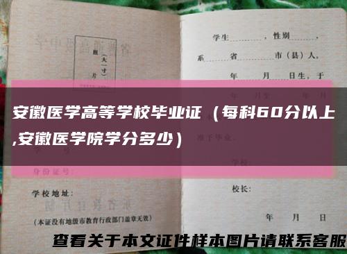 安徽醫學高等學校畢業證（每科60分以上,安徽醫學院學分多少）縮略圖