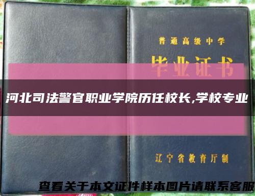 河北司法警官職業學院歷任校長,學校專業縮略圖