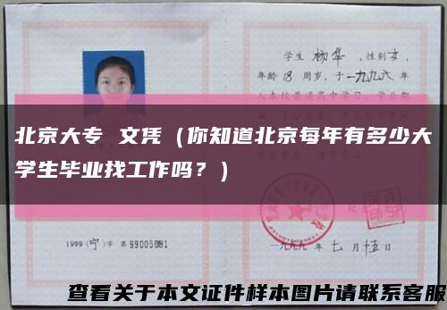 北京大專 文憑（你知道北京每年有多少大學生畢業找工作嗎？）縮略圖