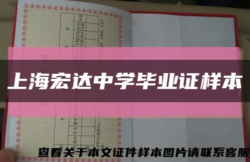 上海宏達中學畢業證樣本縮略圖