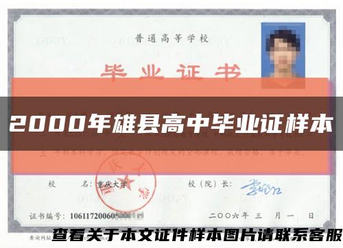 2000年雄縣高中畢業證樣本縮略圖