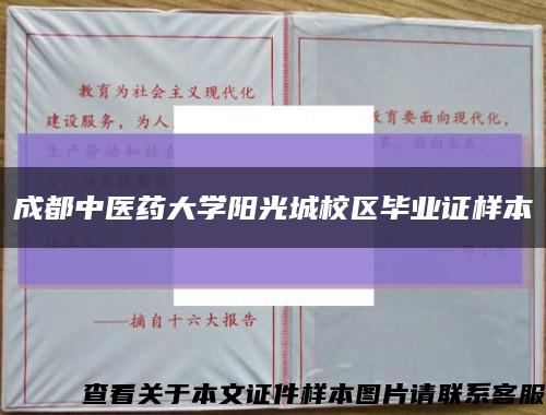 成都中醫藥大學陽光城校區畢業證樣本縮略圖