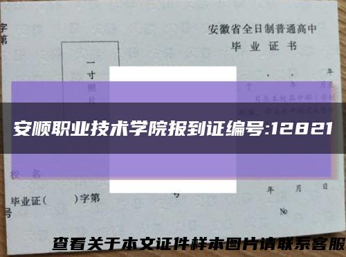 安順職業技術學院報到證編號:12821縮略圖