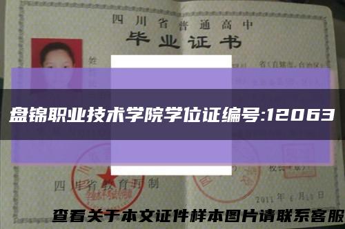 盤錦職業技術學院學位證編號:12063縮略圖