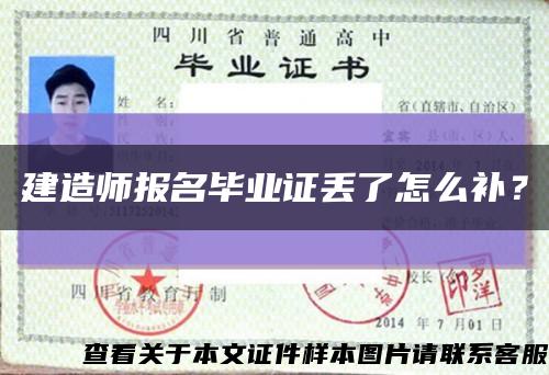 建造師報名畢業證丟了怎么補？縮略圖
