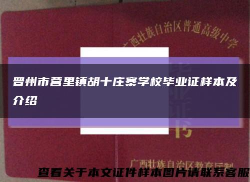 晉州市營里鎮胡十莊寨學校畢業證樣本及介紹縮略圖