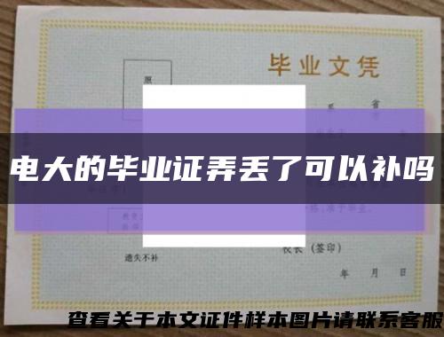 電大的畢業證弄丟了可以補嗎縮略圖