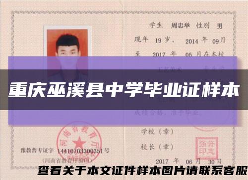 重慶巫溪縣中學畢業證樣本縮略圖