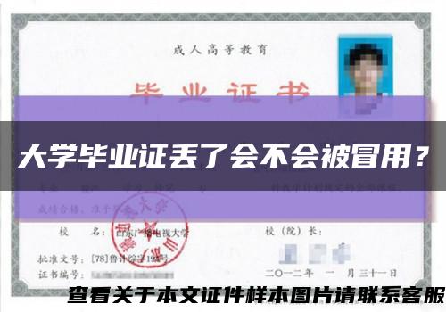大學畢業證丟了會不會被冒用？縮略圖