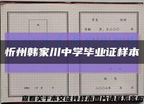 忻州韓家川中學畢業證樣本縮略圖
