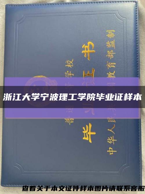 浙江大學寧波理工學院畢業證樣本縮略圖