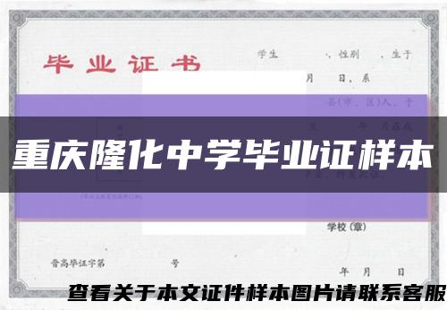 重慶隆化中學畢業證樣本縮略圖