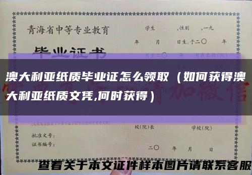 澳大利亞紙質畢業證怎么領?。ㄈ绾潍@得澳大利亞紙質文憑,何時獲得）縮略圖