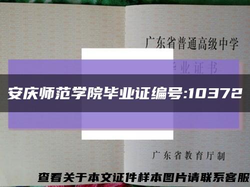 安慶師范學院畢業證編號:10372縮略圖
