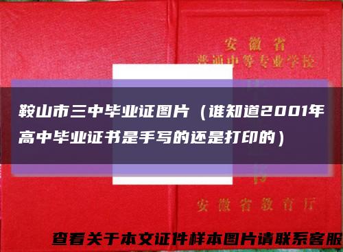 鞍山市三中畢業證圖片（誰知道2001年高中畢業證書是手寫的還是打印的）縮略圖
