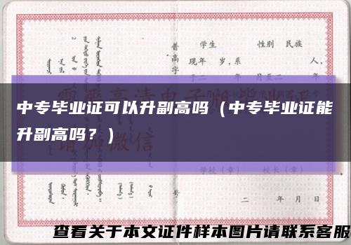 中專畢業證可以升副高嗎（中專畢業證能升副高嗎？）縮略圖