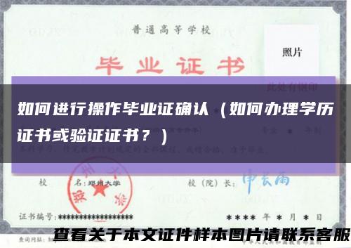 如何進行操作畢業證確認（如何辦理學歷證書或驗證證書？）縮略圖