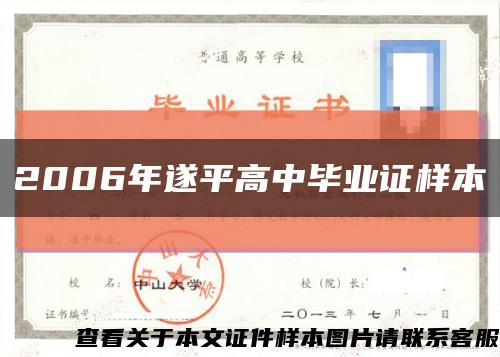 2006年遂平高中畢業證樣本縮略圖