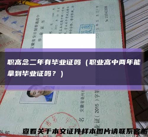 職高念二年有畢業證嗎（職業高中兩年能拿到畢業證嗎？）縮略圖